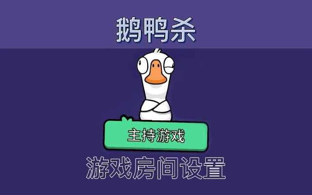 《鹅鸭杀》建房设置教程：快速上手攻略