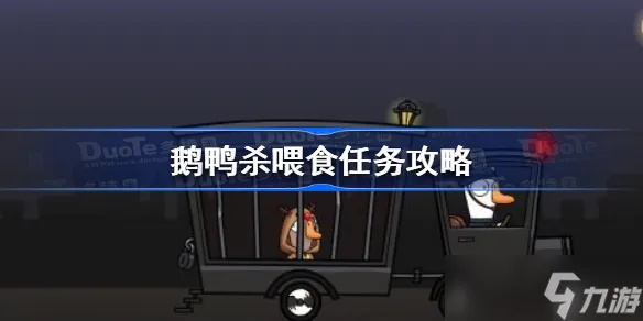 《鹅鸭杀》喂食任务攻略：喂yeeucky详解！