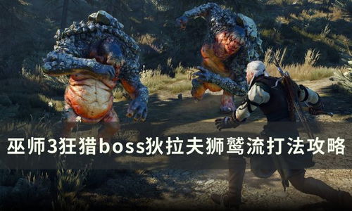 《巫师3》画妖狄拉夫攻略,轻松取胜! 《巫师3》画妖狄拉夫攻略,轻松取胜!