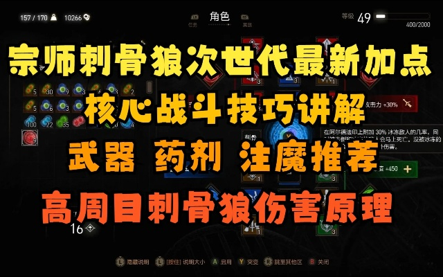 《巫师3》刺骨狼加点攻略:核心配置揭秘 《巫师3》刺骨狼加点攻略:核心配置揭秘