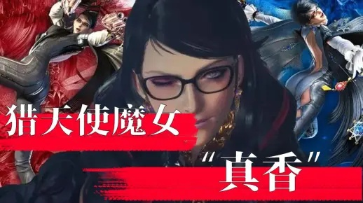 《猎天使魔女3》全流程攻略,速看!破解难点! 《猎天使魔女3》全流程攻略,速看!破解难点!