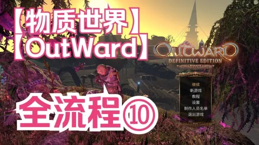 《物质世界》攻略:全剧情流程揭秘! 《物质世界》攻略:全剧情流程揭秘!