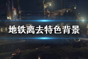 地铁离去Epic购买教程,快速入手攻略 地铁离去Epic购买教程,快速入手攻略