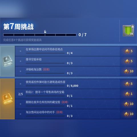 《堡垒之夜》第七赛季第一周挑战攻略，快速完成方法揭秘