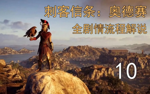 《刺客信条奥德赛》全剧情攻略视频,速看! 《刺客信条奥德赛》全剧情攻略视频,速看!