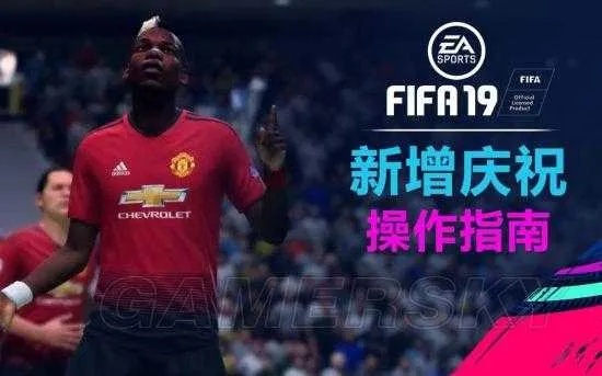 FIFA19全花式动作教程，花式动作怎么按？快速上手攻略！