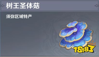 原神3.3版突破素材王圣体菇搜集攻略 原神3.3版突破素材王圣体菇搜集攻略