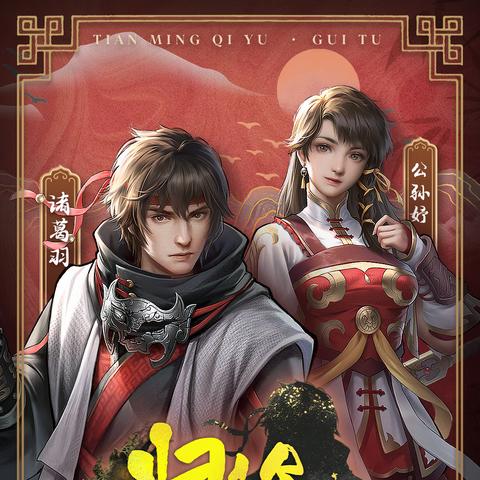 《天命奇御归途》攻略:全剧情流程通关秘籍 《天命奇御归途》攻略:全剧情流程通关秘籍