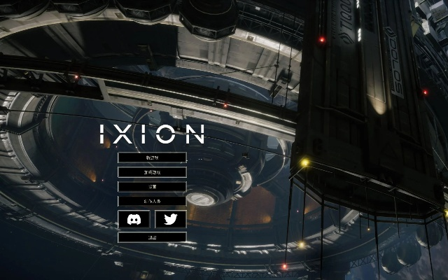 《伊克西翁IXION》第一章运营攻略 《伊克西翁IXION》第一章运营攻略