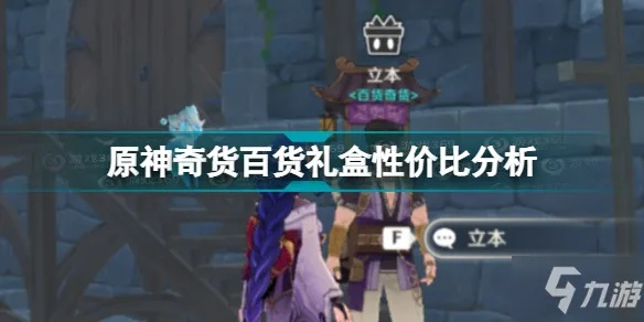 《原神》3.2百货奇货匣性价比解析 《原神》3.2百货奇货匣性价比解析