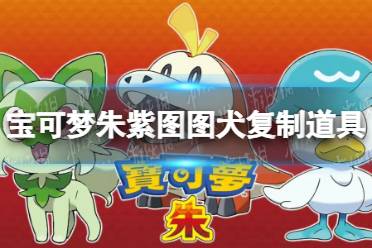 《宝可梦朱紫》毕业宝可梦高效养成攻略 《宝可梦朱紫》毕业宝可梦高效养成攻略