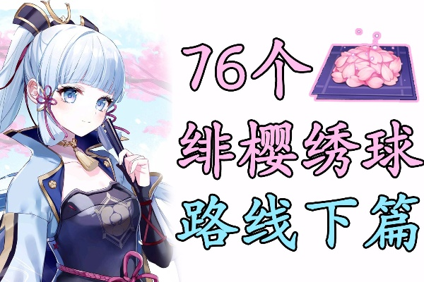 原神神里绫人突破绯樱绣球采集攻略