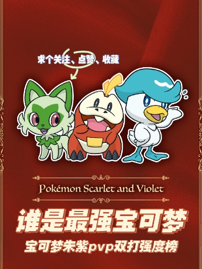 宝可梦朱紫自由对战双打红黑榜：对战宝可梦推荐