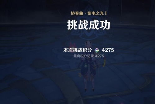 原神3.2无相交响诗第一天无畏挑战攻略 原神3.2无相交响诗第一天无畏挑战攻略