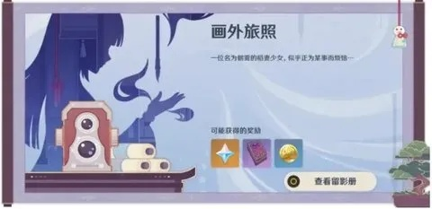 《原神》画外旅照第七天活动攻略 《原神》画外旅照第七天活动攻略