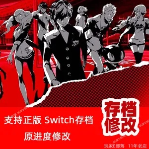 《女神异闻录5皇家版》内存修改攻略 《女神异闻录5皇家版》内存修改攻略