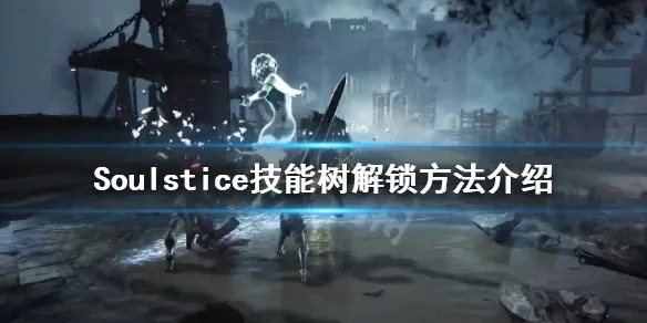 Soulstice提升生命值解锁技能树攻略