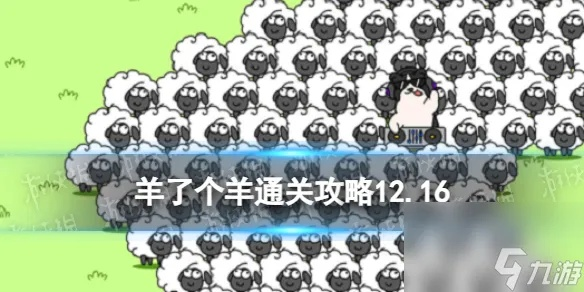 《羊了个羊》关卡内容调整指南