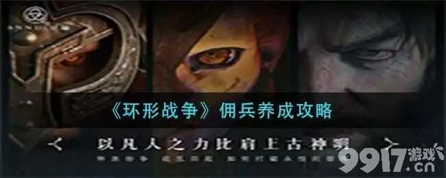 环形战争佣兵培养攻略:技能提升秘籍 环形战争佣兵培养攻略:技能提升秘籍