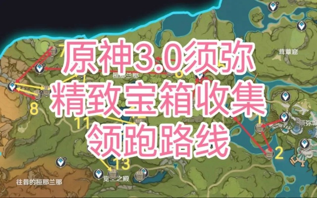《原神3.0须弥宝箱攻略》高效收集法