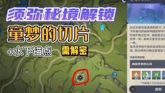 《原神》3.0童梦秘境解锁攻略