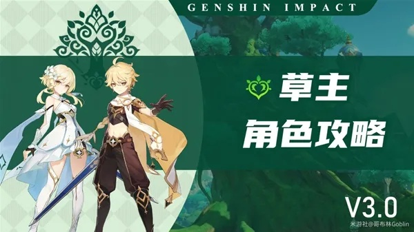 《原神》3.0版草主配队攻略 3.0版草主最佳搭配 《原神》3.0版草主配队攻略 3.0版草主最佳搭配