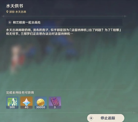 原神3.0水天供书任务攻略指南 原神3.0水天供书任务攻略指南