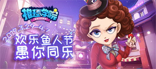 《推理学院》愚人大赏盛典狂欢