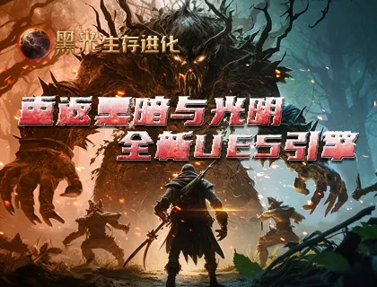 《黑光生存进化》公测48小时，热议：魔幻生存新巅峰