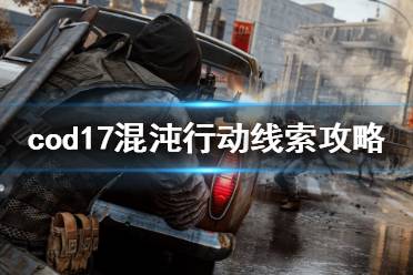 《使命召唤17》混沌行动解密攻略：密码揭晓