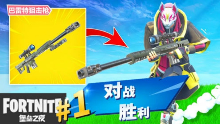 《堡垒之夜》重型狙击枪攻略:巴雷特使用技巧 《堡垒之夜》重型狙击枪攻略:巴雷特使用技巧