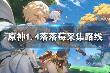 《原神》5.5火神瞳攻略：高效收集技巧