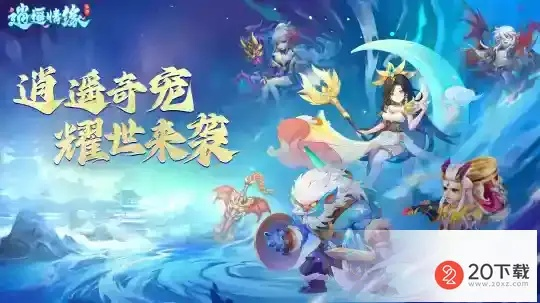 《逍遥情缘》手游探秘蜃龙迷境，寻宝之旅等你开启