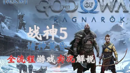 《战神诸神黄昏》攻略:全流程解说视频 《战神诸神黄昏》攻略:全流程解说视频