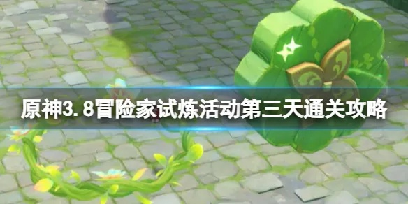 原神冒险家试炼第三天活动攻略