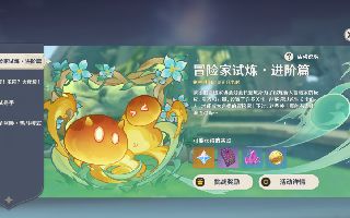 原神冒险家试炼视频攻略
原神试炼活动视频教程 原神冒险家试炼视频攻略
原神试炼活动视频教程