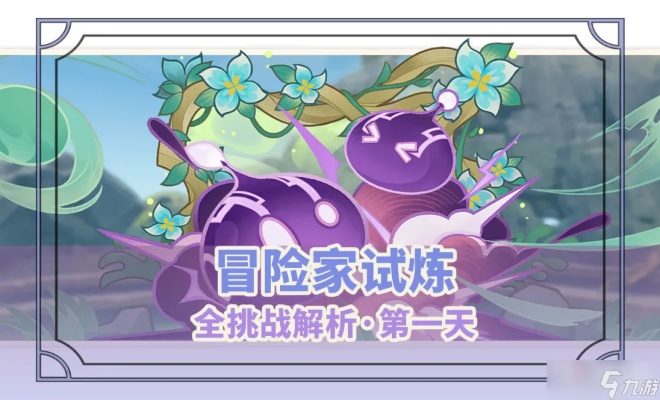 原神冒险家试炼第一关活动攻略