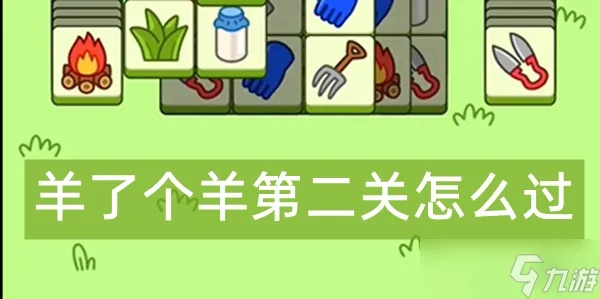 羊了个羊11月2日第二关攻略揭秘 羊了个羊11月2日第二关攻略揭秘