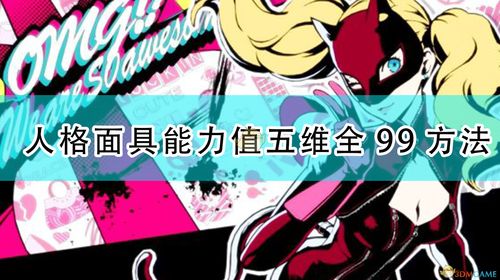 《女神异闻录5R》面具合成公式大全