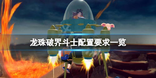 七龙珠破界斗士攻略:序幕教学关卡全解析 七龙珠破界斗士攻略:序幕教学关卡全解析