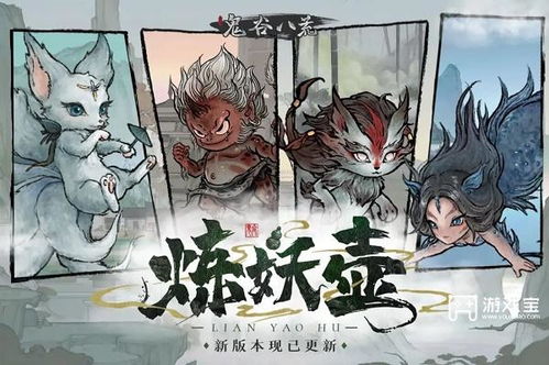 《鬼谷八荒》炼妖壶奇遇新体验 《鬼谷八荒》炼妖壶奇遇新体验