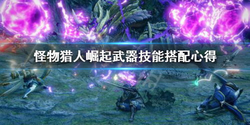 《怪物猎人崛起》曙光3.0虫棍核心搭配攻略