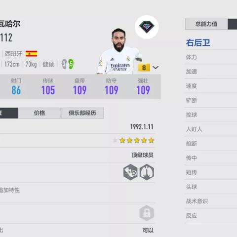 FIFA23后卫实力盘点 FIFA23后卫实力盘点