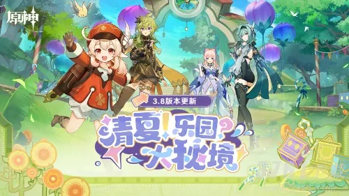 《原神》林间探险活动限时开启 《原神》林间探险活动限时开启