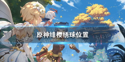 《原神》杯中遥吟之歌活动攻略第一天 《原神》杯中遥吟之歌活动攻略第一天