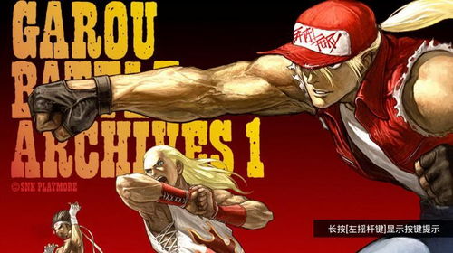 饿狼传说:群狼之城C罗风采 饿狼传说:群狼之城C罗风采