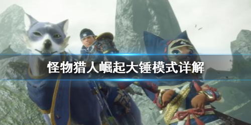 《怪物猎人崛起》怪物怒吼状态解析