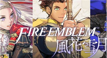 火焰纹章风花雪月英雄遗产获取攻略