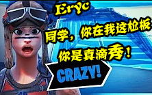 堡垒之夜Eryc斜塔残血反杀霸主
