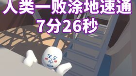 《人类一败涂地》Speedrun速通7分48秒世界纪录 《人类一败涂地》Speedrun速通7分48秒世界纪录